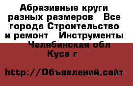 Абразивные круги разных размеров - Все города Строительство и ремонт » Инструменты   . Челябинская обл.,Куса г.